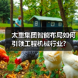 太重集团智能布局如何引领工程机械行业?(图4) 太重集团智能布局如何引领工程机械行业?(图4)