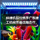 陕建机股份携手广东建工机械签署战略合作,共探装备制造合作新机遇(图2) 陕建机股份携手广东建工机械签署战略合作,共探装备制造合作新机遇(图2)