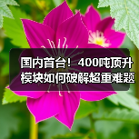 国内首台!400吨顶升模块如何破解超重难题?(图3) 国内首台!400吨顶升模块如何破解超重难题?(图3)