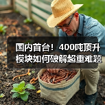 国内首台!400吨顶升模块如何破解超重难题?(图2) 国内首台!400吨顶升模块如何破解超重难题?(图2)
