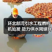 环北部湾引水工程盾构机始发 助力供水网络升级(图3) 环北部湾引水工程盾构机始发 助力供水网络升级(图3)