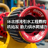 环北部湾引水工程盾构机始发 助力供水网络升级(图4) 环北部湾引水工程盾构机始发 助力供水网络升级(图4)