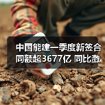 中国能建一季度新签合同额超3677亿 同比激增23.53%(图1) 中国能建一季度新签合同额超3677亿 同比激增23.53%(图1)