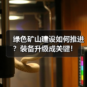 绿色矿山建设如何推进?装备升级成关键!(图2) 绿色矿山建设如何推进?装备升级成关键!(图2)