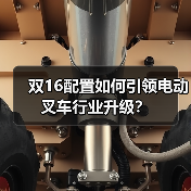 双16配置如何引领电动叉车行业升级?(图4) 双16配置如何引领电动叉车行业升级?(图4)
