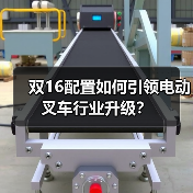 双16配置如何引领电动叉车行业升级?(图1) 双16配置如何引领电动叉车行业升级?(图1)