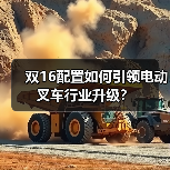 双16配置如何引领电动叉车行业升级?(图3) 双16配置如何引领电动叉车行业升级?(图3)