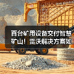 百台矿用设备交付智慧矿山!雷沃解决方案如何高效省油?(图3) 百台矿用设备交付智慧矿山!雷沃解决方案如何高效省油?(图3)