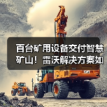 百台矿用设备交付智慧矿山!雷沃解决方案如何高效省油?(图1) 百台矿用设备交付智慧矿山!雷沃解决方案如何高效省油?(图1)