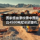 国家级目录收录中国首台4500吨履带起重机,技术突破引关注(图2) 国家级目录收录中国首台4500吨履带起重机,技术突破引关注(图2)