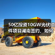 50亿投资10GW光伏组件项目湖南签约,如何助力绿色能源发展?(图2) 50亿投资10GW光伏组件项目湖南签约,如何助力绿色能源发展?(图2)