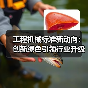 工程机械标准新动向:创新绿色引领行业升级(图3) 工程机械标准新动向:创新绿色引领行业升级(图3)