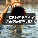 工程机械标准新动向:创新绿色引领行业升级(图2) 工程机械标准新动向:创新绿色引领行业升级(图2)