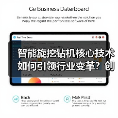 智能旋挖钻机核心技术如何引领行业变革?创新突破引关注(图3) 智能旋挖钻机核心技术如何引领行业变革?创新突破引关注(图3)