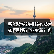 智能旋挖钻机核心技术如何引领行业变革?创新突破引关注(图2) 智能旋挖钻机核心技术如何引领行业变革?创新突破引关注(图2)