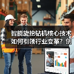 智能旋挖钻机核心技术如何引领行业变革?创新突破引关注(图1) 智能旋挖钻机核心技术如何引领行业变革?创新突破引关注(图1)