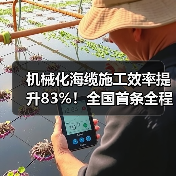 机械化海缆施工效率提升83%！全国首条全程机械化海缆敷设完成（图1）