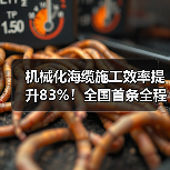 机械化海缆施工效率提升83%！全国首条全程机械化海缆敷设完成（图3）
