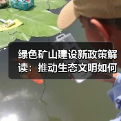 绿色矿山建设新政策解读:推动生态文明如何落地?(图2) 绿色矿山建设新政策解读:推动生态文明如何落地?(图2)