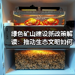 绿色矿山建设新政策解读:推动生态文明如何落地?(图1) 绿色矿山建设新政策解读:推动生态文明如何落地?(图1)