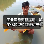 工业设备更新提速,数字化转型如何推动产业升级?(图2) 工业设备更新提速,数字化转型如何推动产业升级?(图2)