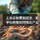 工业设备更新提速,数字化转型如何推动产业升级?(图1) 工业设备更新提速,数字化转型如何推动产业升级?(图1)