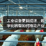 工业设备更新提速,数字化转型如何推动产业升级?(图4) 工业设备更新提速,数字化转型如何推动产业升级?(图4)