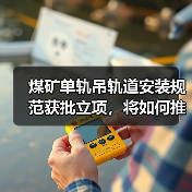 煤矿单轨吊轨道安装规范获批立项，将如何推动行业标准化？（图3）