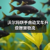 沃尔玛联手自动叉车升级智慧物流(图2) 沃尔玛联手自动叉车升级智慧物流(图2)