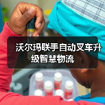 沃尔玛联手自动叉车升级智慧物流(图1) 沃尔玛联手自动叉车升级智慧物流(图1)