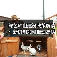 绿色矿山建设政策解读:新机制如何推动高质量发展?(图2) 绿色矿山建设政策解读:新机制如何推动高质量发展?(图2)