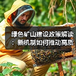绿色矿山建设政策解读:新机制如何推动高质量发展?(图1) 绿色矿山建设政策解读:新机制如何推动高质量发展?(图1)