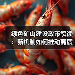 绿色矿山建设政策解读:新机制如何推动高质量发展?(图3) 绿色矿山建设政策解读:新机制如何推动高质量发展?(图3)