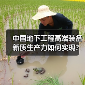 中国地下工程高端装备新质生产力如何实现?三大核心路径解析(图3) 中国地下工程高端装备新质生产力如何实现?三大核心路径解析(图3)