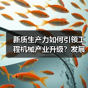 新质生产力如何引领工程机械产业升级?发展路径与创新突破(图4) 新质生产力如何引领工程机械产业升级?发展路径与创新突破(图4)