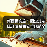 新国标实施!固定式液压升降装置安全规范全解析(图3) 新国标实施!固定式液压升降装置安全规范全解析(图3)