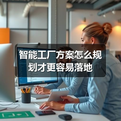 智能工厂方案怎么规划才更容易落地