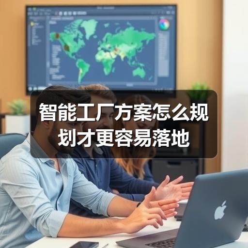 智能工厂方案怎么规划才更容易落地