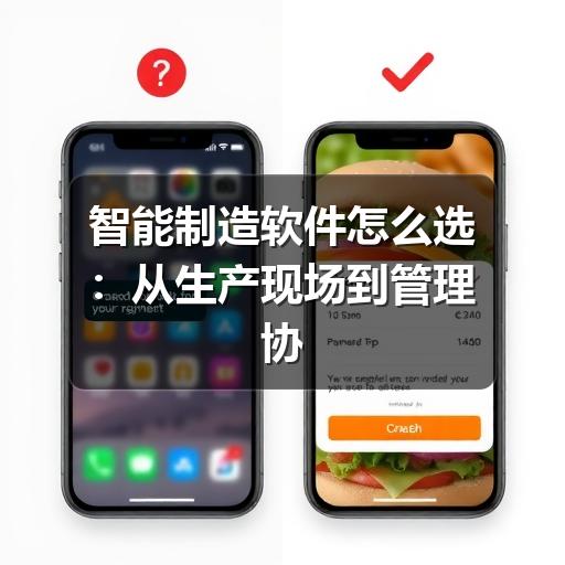 智能制造软件怎么选:从生产现场到管理协同的实用指南