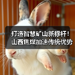 打造智慧矿山新标杆!山西焦煤加速传统优势产业转型升级(图1) 打造智慧矿山新标杆!山西焦煤加速传统优势产业转型升级(图1)