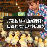 打造智慧矿山新标杆!山西焦煤加速传统优势产业转型升级(图4) 打造智慧矿山新标杆!山西焦煤加速传统优势产业转型升级(图4)