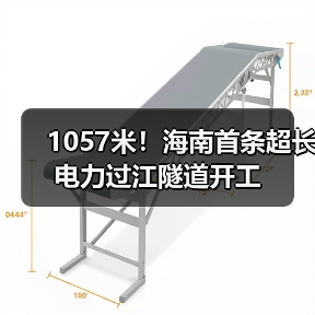 1057米!海南首条超长电力过江隧道开工(图2) 1057米!海南首条超长电力过江隧道开工(图2)