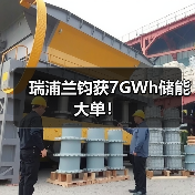 瑞浦兰钧获7GWh储能大单!(图2) 瑞浦兰钧获7GWh储能大单!(图2)