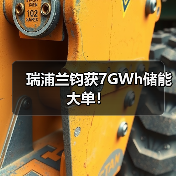 瑞浦兰钧获7GWh储能大单!(图4) 瑞浦兰钧获7GWh储能大单!(图4)