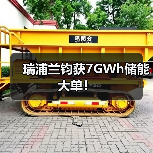 瑞浦兰钧获7GWh储能大单!(图3) 瑞浦兰钧获7GWh储能大单!(图3)