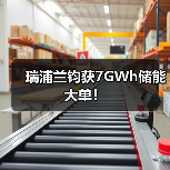 瑞浦兰钧获7GWh储能大单!(图1) 瑞浦兰钧获7GWh储能大单!(图1)