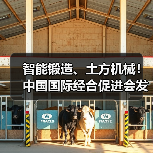 智能锻造、土方机械！中国国际经合促进会发布七项标准（图3）