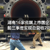 湖南16家省属上市国企前三季度实现总营收2012亿元(图3) 湖南16家省属上市国企前三季度实现总营收2012亿元(图3)