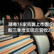 湖南16家省属上市国企前三季度实现总营收2012亿元(图1) 湖南16家省属上市国企前三季度实现总营收2012亿元(图1)