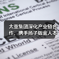 太重集团深化产业链合作,携手扬子钣金人本集团共拓装备新赛道(图3) 太重集团深化产业链合作,携手扬子钣金人本集团共拓装备新赛道(图3)